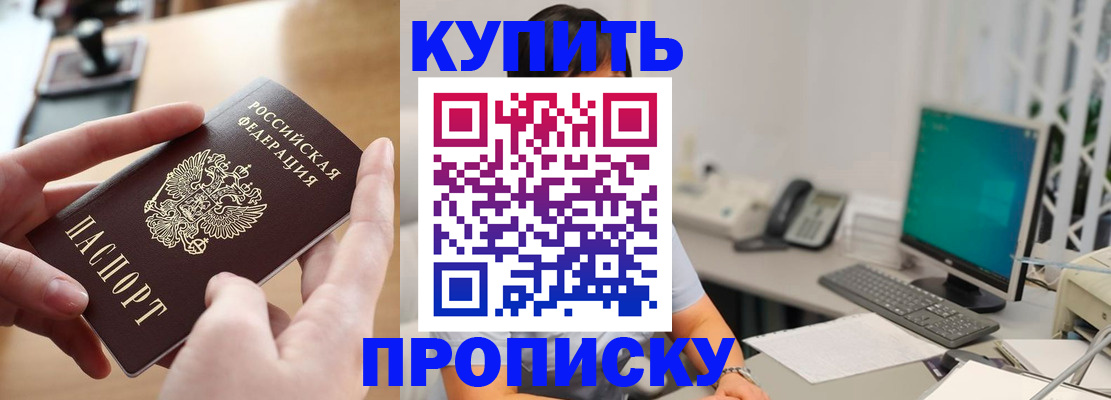 купить прописку в Удачном
